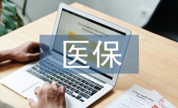 泰國(guó)醫(yī)保體制的啟發(fā)