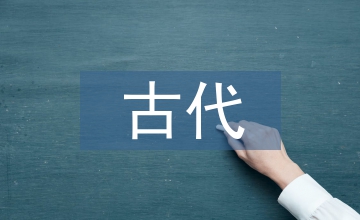 古代美術(shù)設(shè)計思想研究