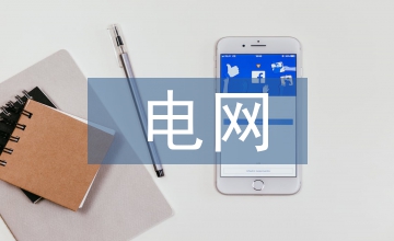 電網(wǎng)企業(yè)營銷業(yè)務(wù)轉(zhuǎn)型模式研究
