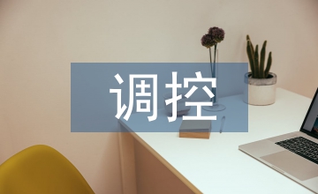 宏觀經濟與調控政策
