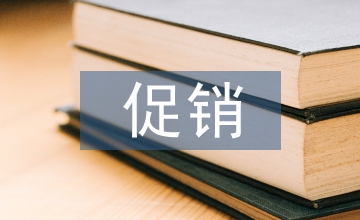 對(duì)促銷(xiāo)策略的認(rèn)識(shí)