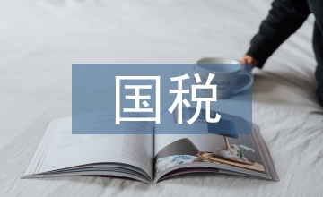國稅稽查內控預防機制管理創(chuàng)新論文