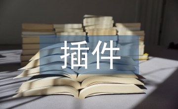 軟件技術(shù)中插件技術(shù)的應用