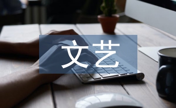 文藝先進(jìn)個(gè)人事跡材料