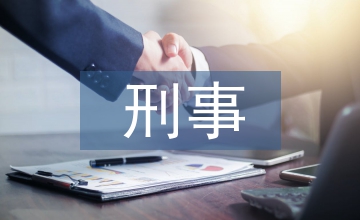 刑事技術(shù)