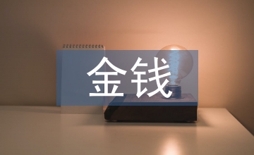 金錢(qián)的魔力課文