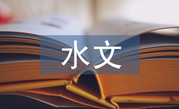 水文水資源環(huán)境管理措施