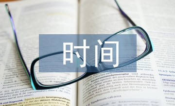 股權激勵的時間節(jié)點