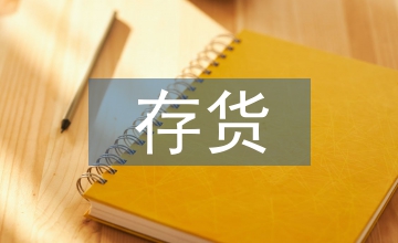 軍工企業(yè)現(xiàn)代化存貨管理系統(tǒng)研究