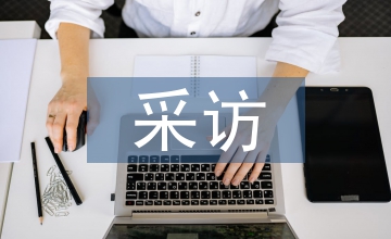 電視新聞專(zhuān)題片的采訪技巧探析