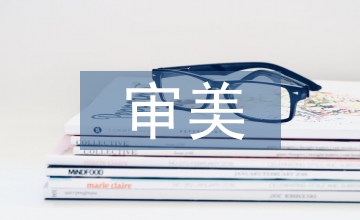 審美教育論文：音樂教育中的審美教育思索