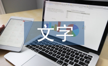 略談文字設(shè)計(jì)的運(yùn)用