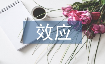 資本賬戶與經(jīng)濟增長效應(yīng)關(guān)聯(lián)思考