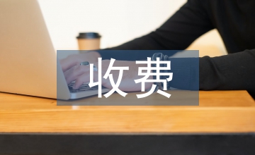 通行收費(fèi)交通管理論文