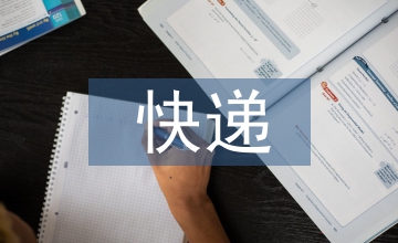 杜邦分析法YD快遞盈利能力提升淺析