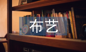 布藝裝飾在室內(nèi)設(shè)計的運(yùn)用