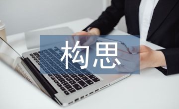 經(jīng)濟論文構(gòu)思及排列撰寫分析