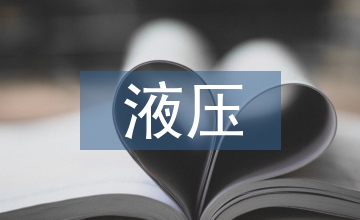 冶金業(yè)液壓伺服體系分析