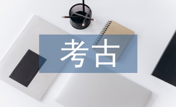 考古文化遺產(chǎn)