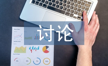 微觀經(jīng)濟學(xué)討論式教學(xué)效果解析