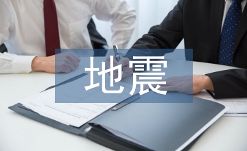 地震演練的總結(jié)