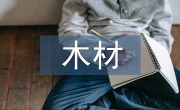 木材市場調(diào)研報(bào)告
