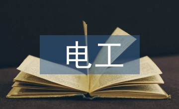 電工畢業(yè)實(shí)踐總結(jié)
