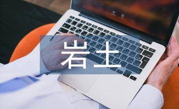 巖土工程勘察論文