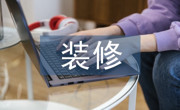 建筑裝飾裝修工程設(shè)計(jì)施工一體化