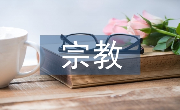 論宗教概念與宗教理解