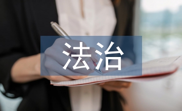 法治行政的核心