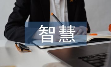 建筑工地智慧監(jiān)管平臺設計