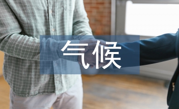 氣候變暖帶來的災(zāi)害