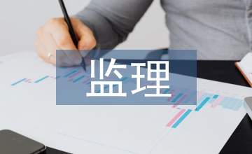 竣工驗收監(jiān)理工作總結