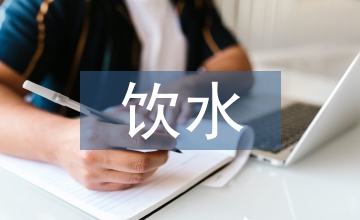 飲水安全工程建設(shè)實(shí)踐