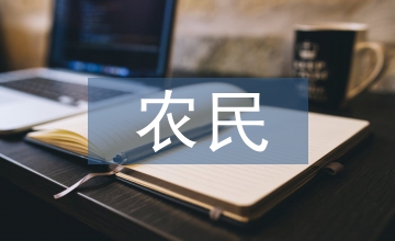 新時(shí)代農(nóng)民投資理財(cái)淺析
