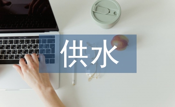 供水管道工程建設(shè)管理探析