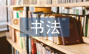 書(shū)法學(xué)科在工藝美術(shù)專業(yè)課程開(kāi)發(fā)