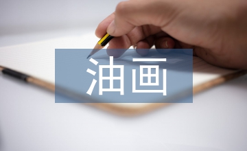 油畫藝術(shù)中整體與局部