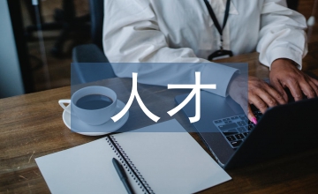 加強人才隊伍建設
