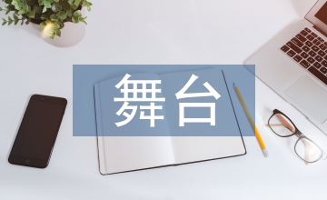 舞臺服裝設(shè)計論文