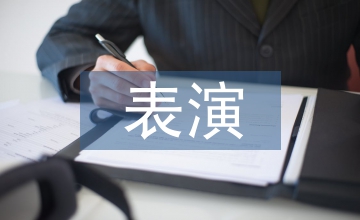 表演的藝術(shù)形式