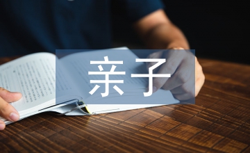 嬰幼兒親子課程教學(xué)設(shè)計(jì)原則研究