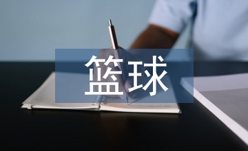 籃球教學(xué)理論研究狀況