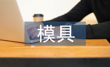 移動式內導柱模具機械制造論文