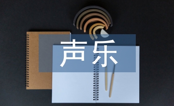 聲樂(lè)藝術(shù)碩士核心素養(yǎng)探究