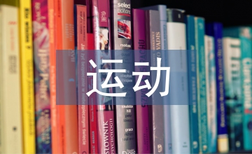 運(yùn)動(dòng)穿戴市場調(diào)查