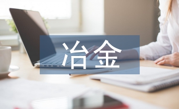 冶金礦山井巷工程預(yù)算輔助費(fèi)系數(shù)調(diào)整