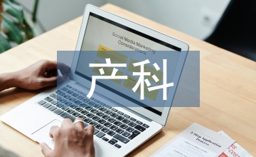產(chǎn)科法律問題及預(yù)防策略