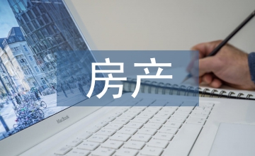 房產(chǎn)繼承解決方案